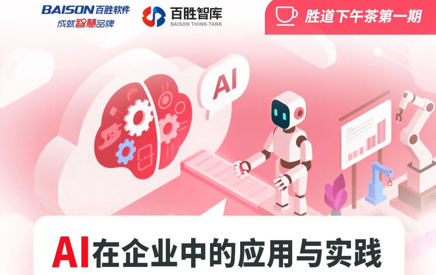 How Can AI Reshape the Future of Enterprises? Join Baison Think Tank’s First ‘Shengdao Tea Talk’ Sal